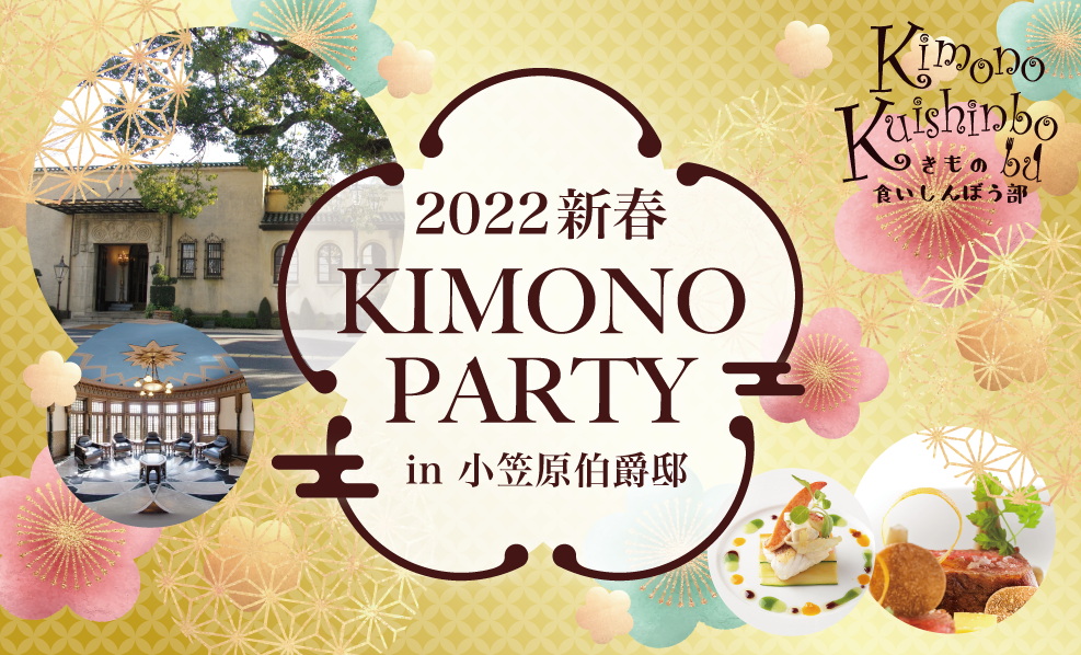 日本和装　2022 新春KIMONO PARTY in 小笠原伯爵邸
