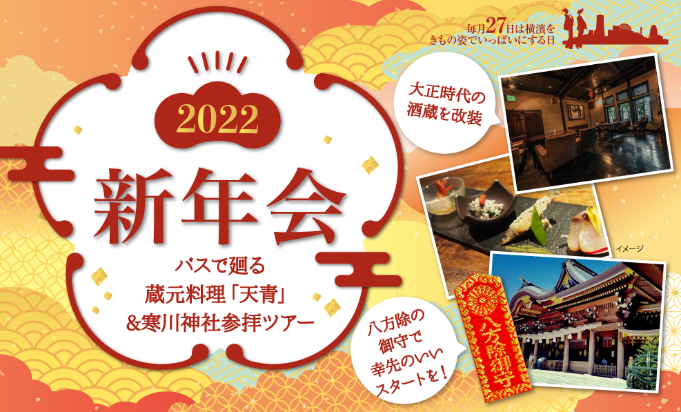 日本和装　【1月の着る機会】2022 新年会