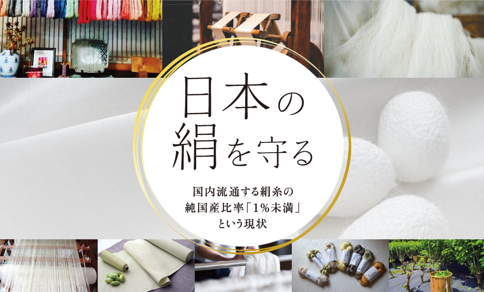 日本和装　【川越会場】日本の絹を守る