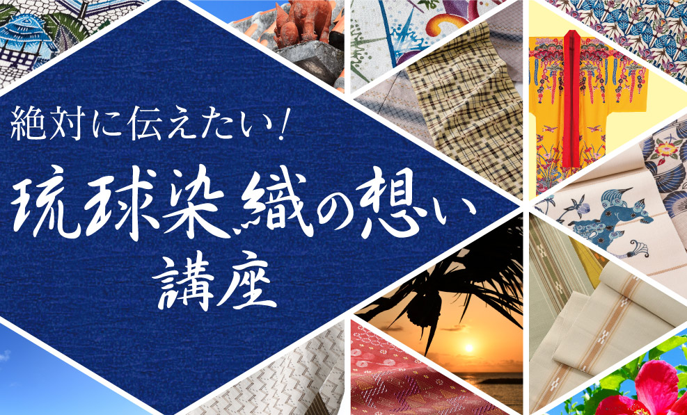 日本和装　【人形町会場】琉球染織の想い講座