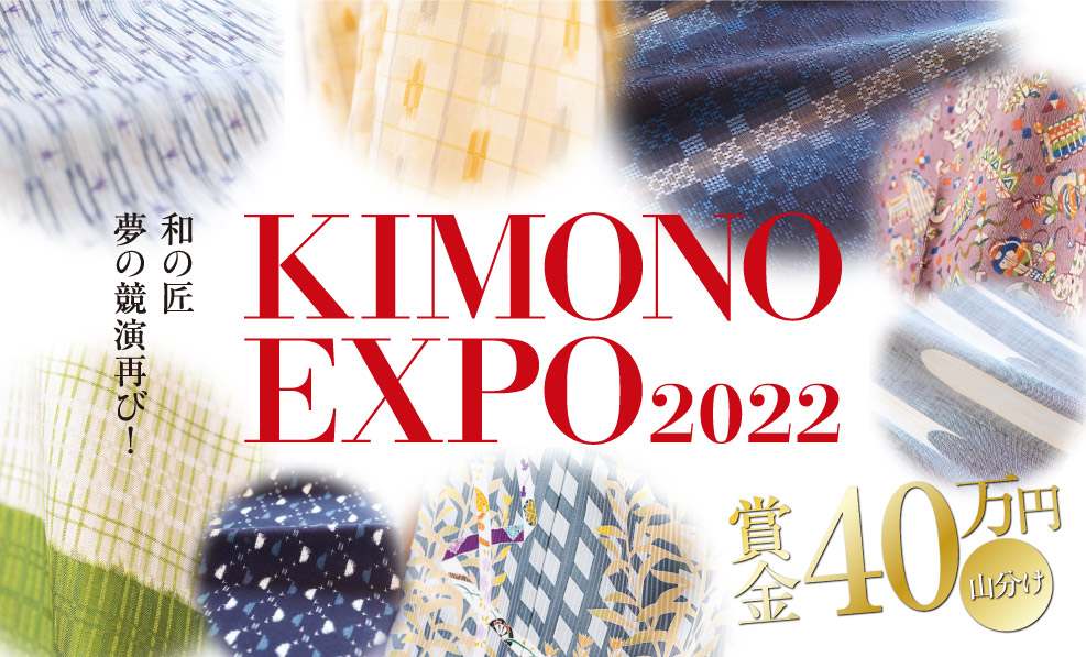 日本和装　【仙台会場】KIMONO EXPO 2022