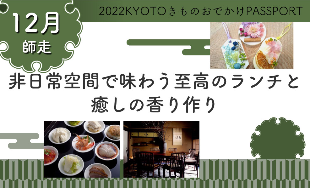 日本和装　【12月】非日常空間で味わう至高のランチと癒しの香り作り