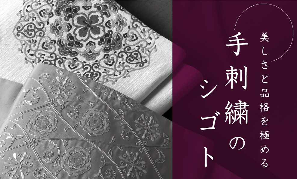 日本和装　【名古屋会場】手刺繍のシゴト