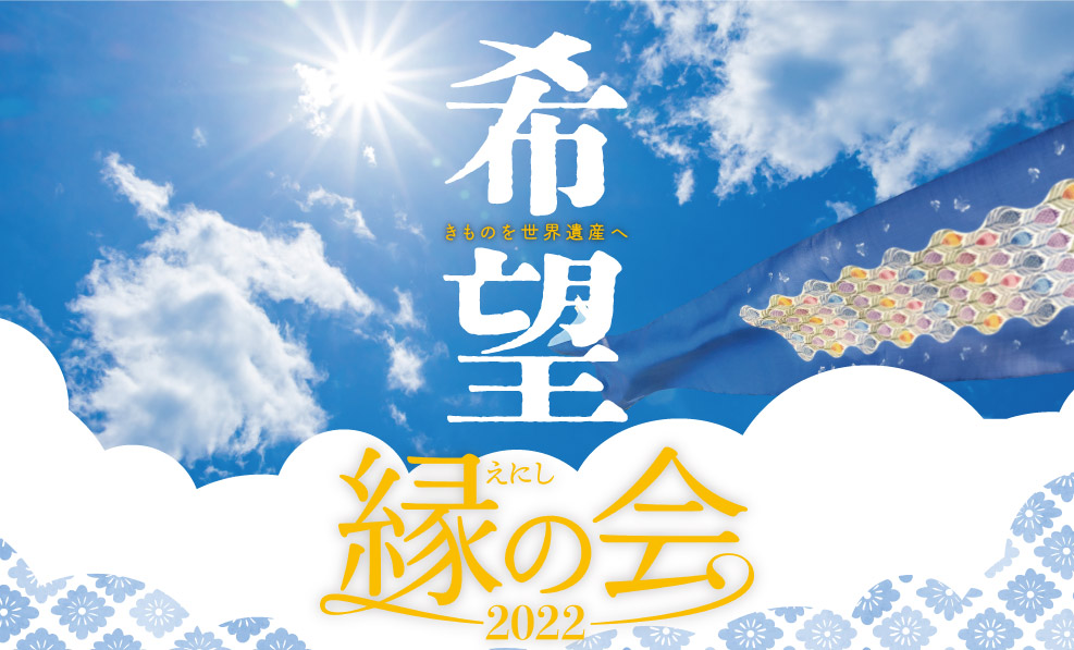日本和装　【浜松会場】縁の会2022