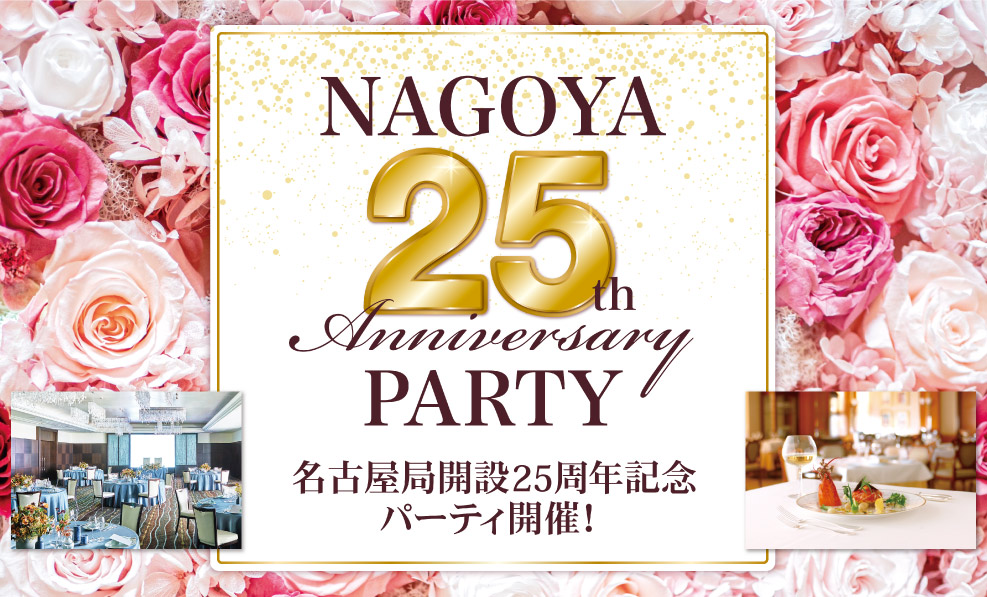 日本和装　名古屋局開設25周年記念パーティ