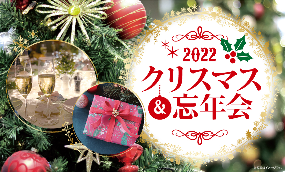 日本和装　クリスマス＆忘年会