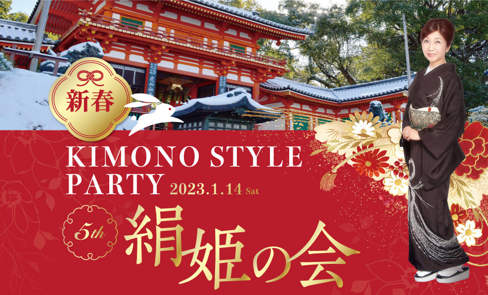 日本和装　新春KIMONO STYLE PARTY 5th 絹姫の会