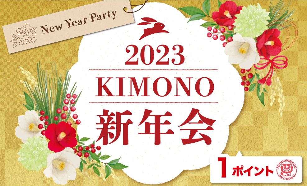 日本和装　２００３KIMONO 新年会