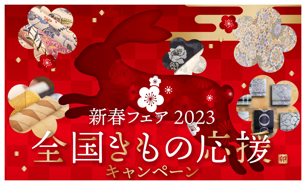 日本和装　【人形町会場】新春フェア2023