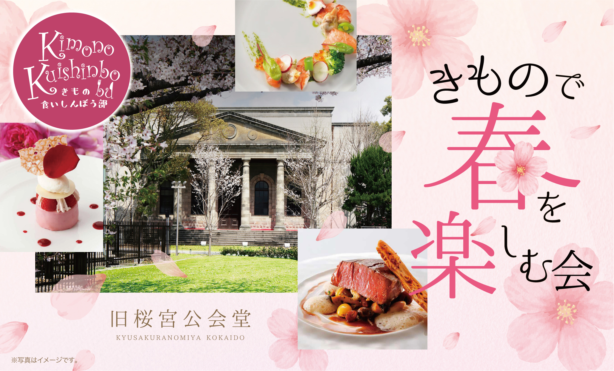 日本和装　【きもの食いしんぼう部】きもので春を楽しむ会