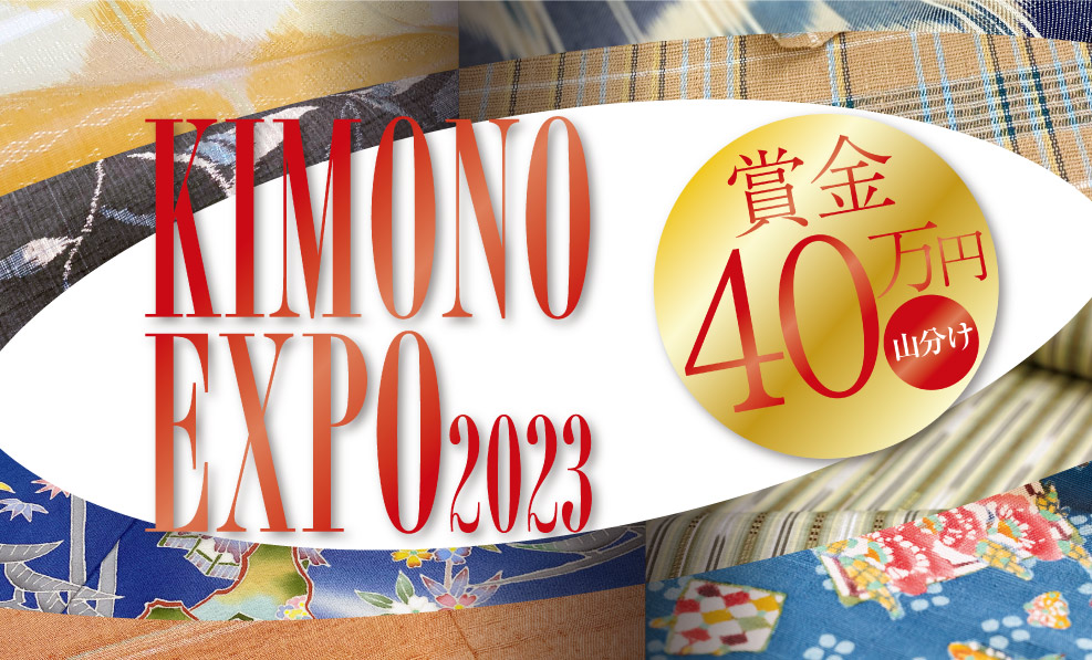 日本和装　【名古屋会場】KIMONO EXPO 2023