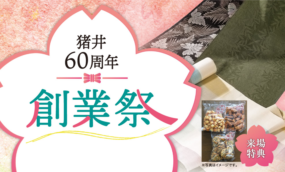 日本和装　猪井60周年 創業祭