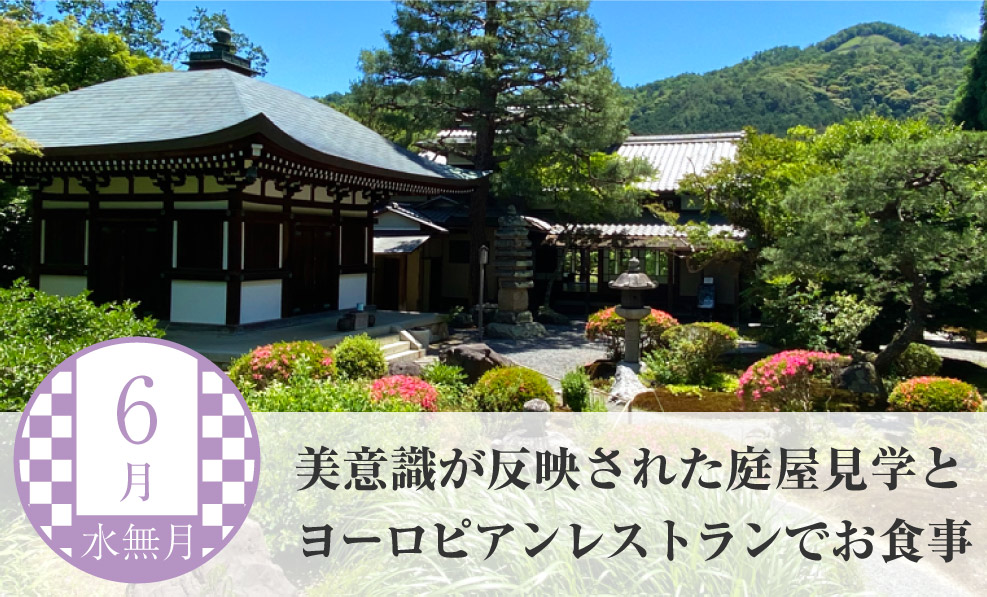 日本和装　【6月】 美意識が反映された庭屋見学とヨーロピアンレストランでお食事