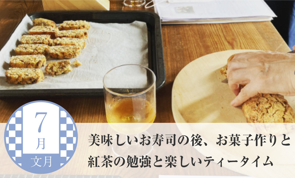 日本和装　【7月】 美味しいお寿司の後、お菓子作りと紅茶の勉強と楽しいティータイム