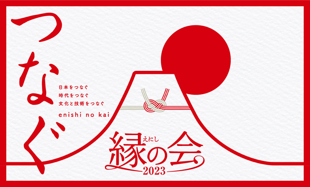 日本和装　【大阪会場】縁の会2023