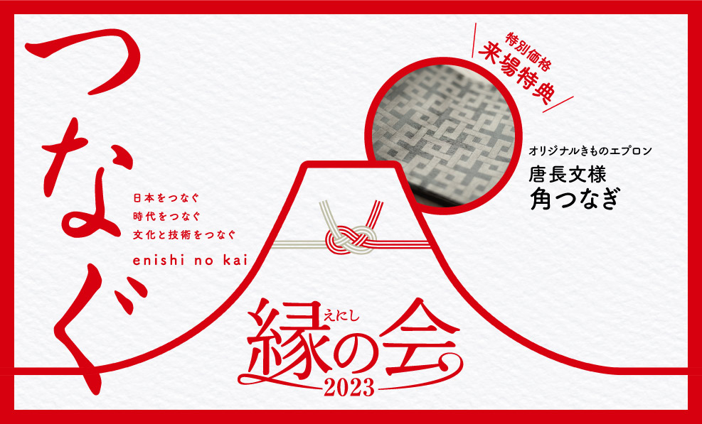 日本和装　【前橋会場】縁の会2023