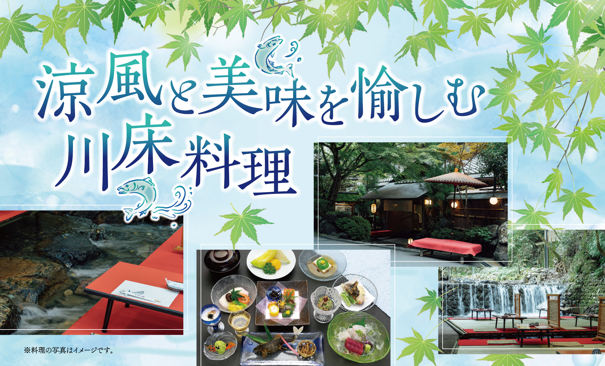 日本和装　涼風と美味を愉しむ川床料理