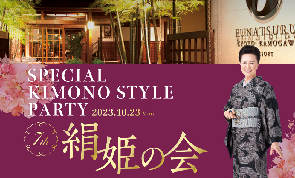 日本和装　SPECIAL KIMONO STYLE PARTY 7th 絹姫の会