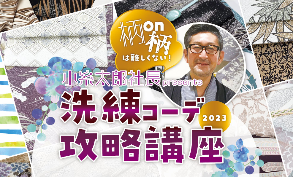 日本和装　【福岡会場】洗練コーデ攻略講座2023