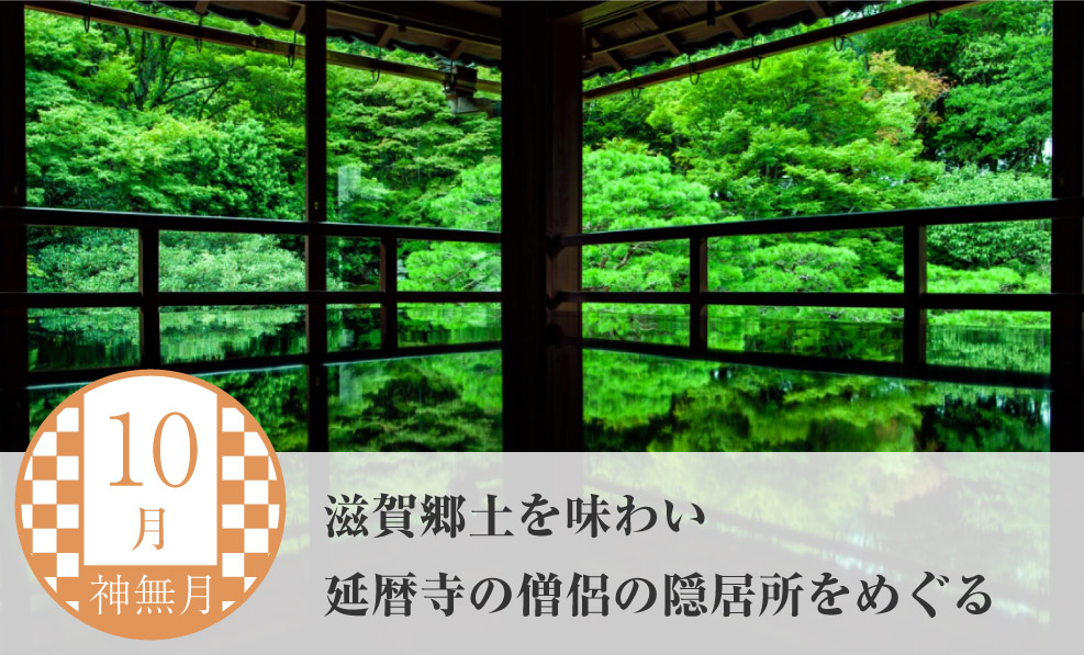 日本和装　【10月】滋賀郷土を味わい　延暦寺の僧侶の隠居所をめぐる