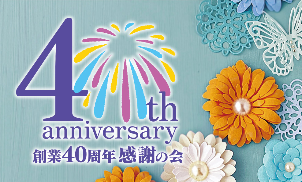 日本和装　【人形町会場】創業40周年 感謝の会