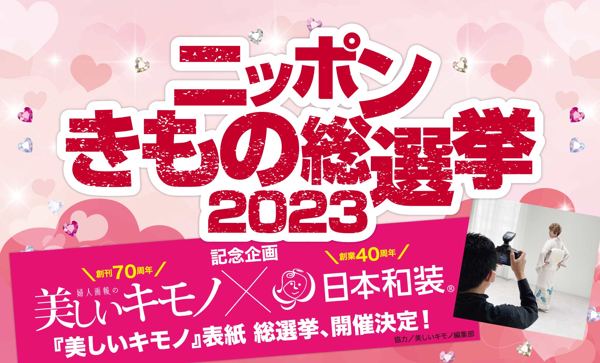 日本和装　【さいたま会場】ニッポンきもの総選挙2023