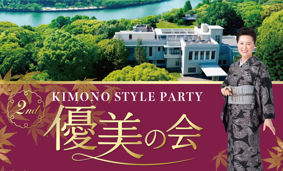 日本和装　KIMONO STYLE PARTY 2nd 優美の会