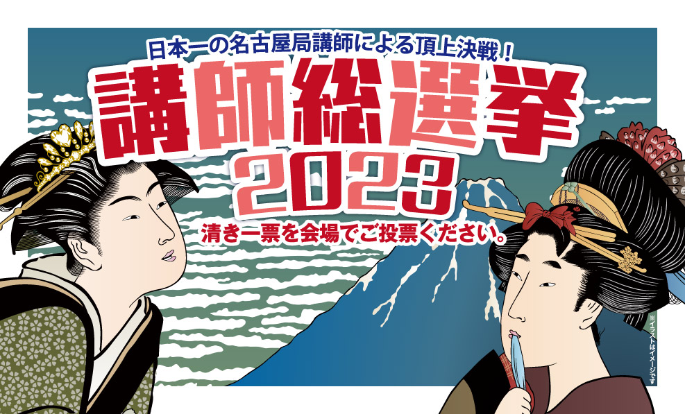 日本和装　講師総選挙 2023