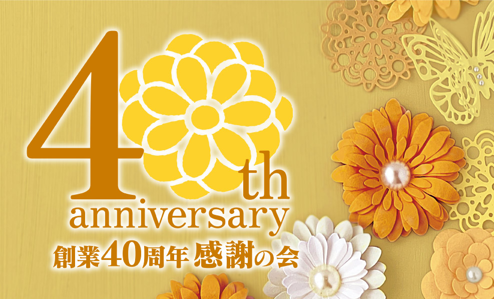 日本和装　【福岡会場】創業40周年 感謝の会