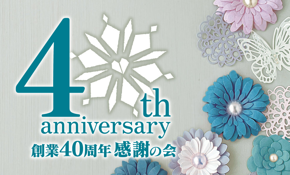 日本和装　【高松会場】創業40周年 感謝の会