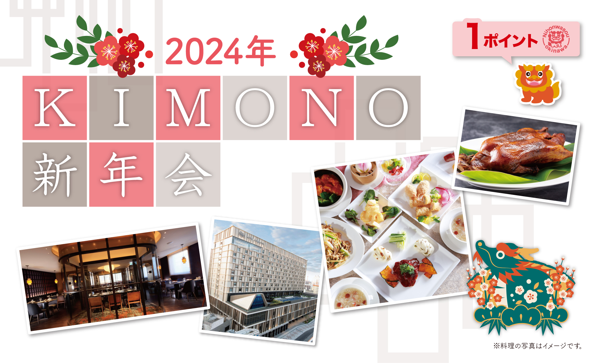 日本和装　2024年 KIMONO新年会