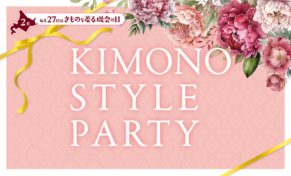 日本和装　北海道 KIMONO STYLE PARTY