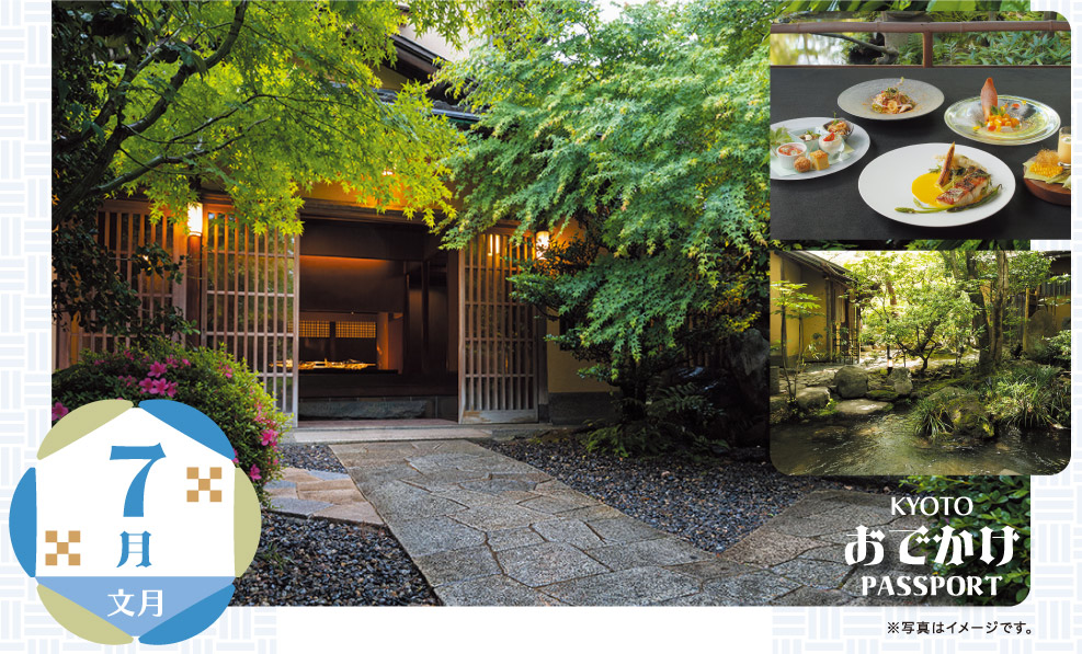 日本和装　【7月】「愛でる庭」から「五感で味わう庭」へ「食」と「時」を楽しむ大人時間