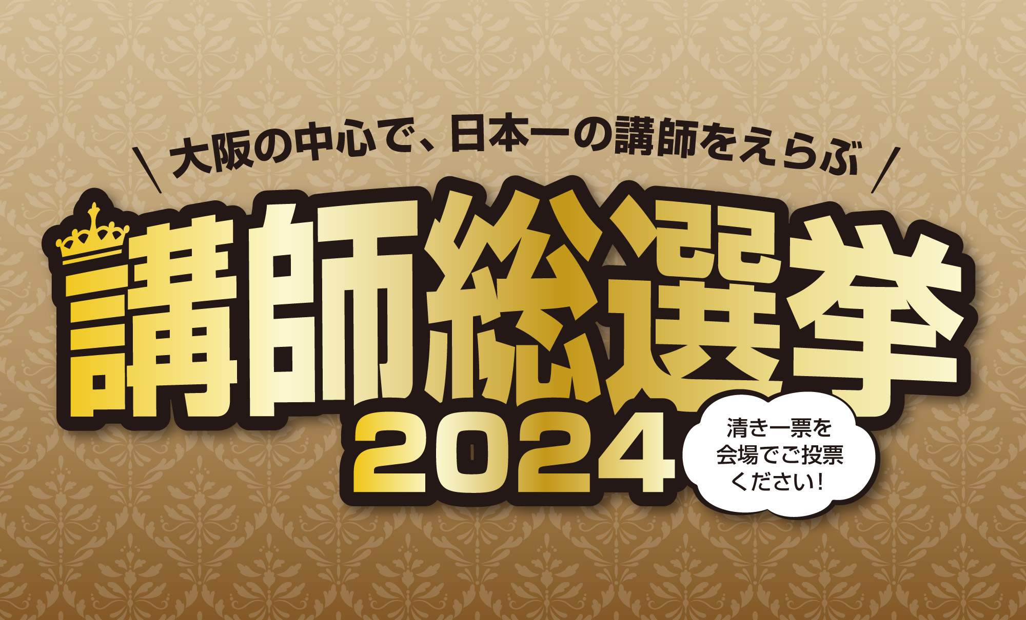 日本和装　講師総選挙2024