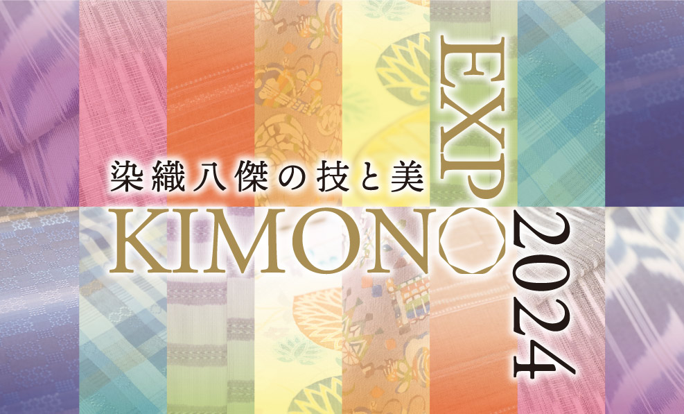 日本和装　【人形町会場】KIMONO EXPO 2024