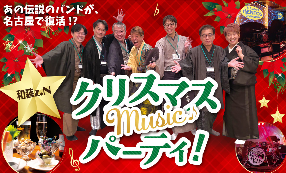日本和装　クリスマス Music♪パーティ！