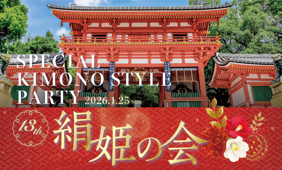 日本和装　SPECIAL KIMONO STYLE PARTY 13th 絹姫の会