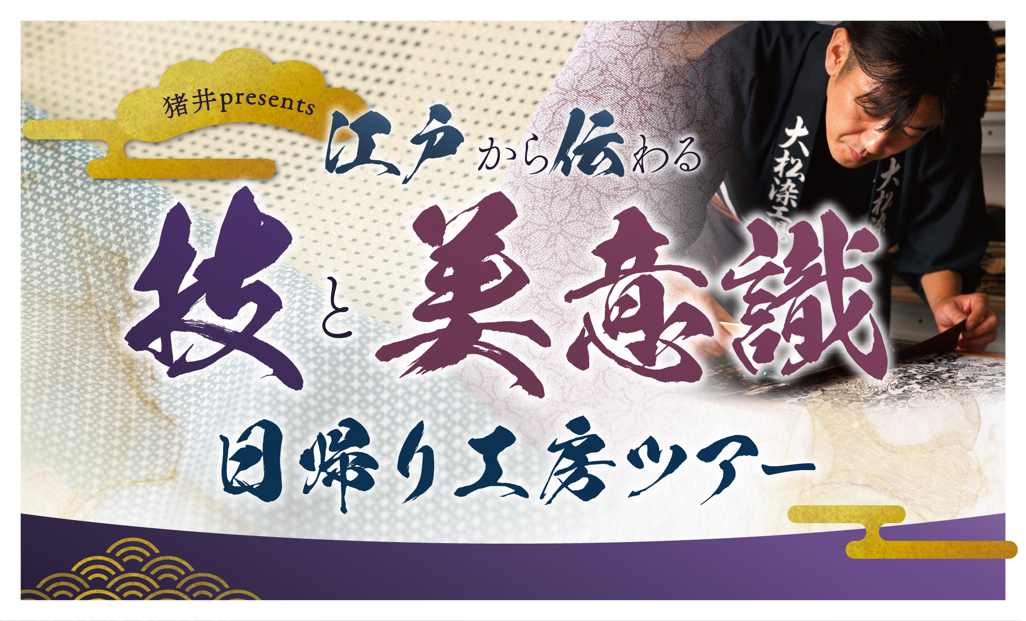 日本和装　猪井presents 江戸から伝わる技と美意識 日帰り工房ツアー